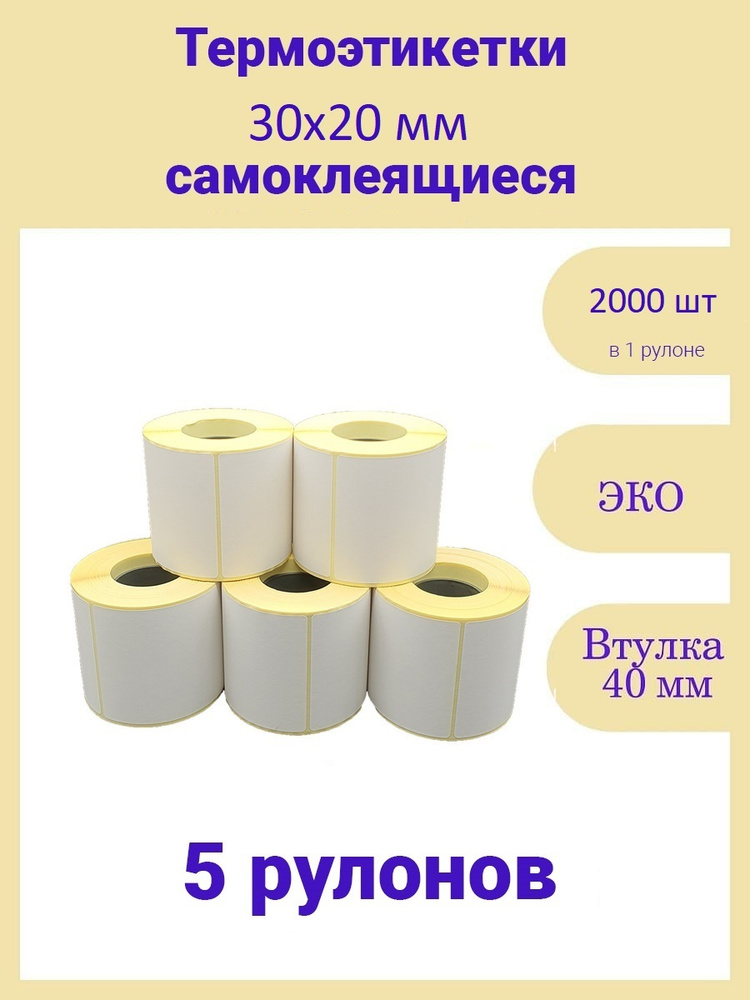 Термоэтикетки 30х20 2000шт ЭКО 5 рулонов самоклеящиеся стикеры наклейки 30 на 20  #1