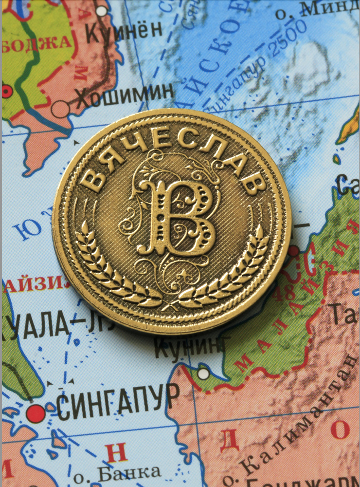 Именная монета Вячеслав #1