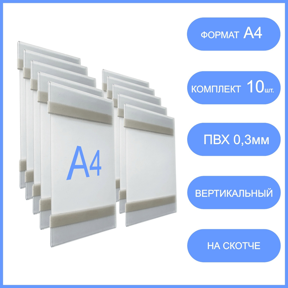 Карман для стенда со скотчем А4 вертикальный, 10 шт., настенный информационный, самоклеящиеся кармашки #1