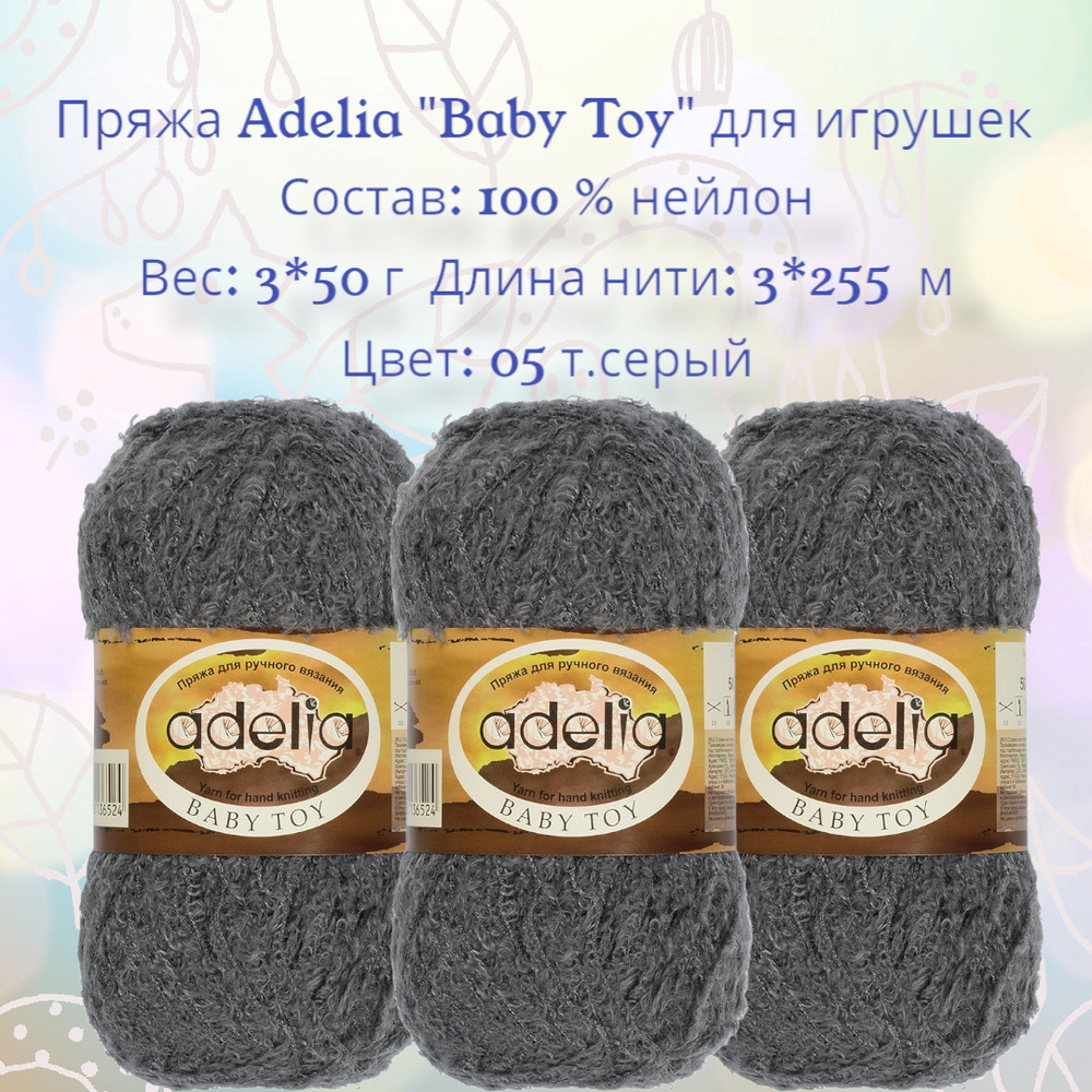 Пряжа ADELIA "BABY TOY" (Бэби той) для игрушек, 100% нейлон, 3*50 г, 3*255 м № 05 т.серый  #1