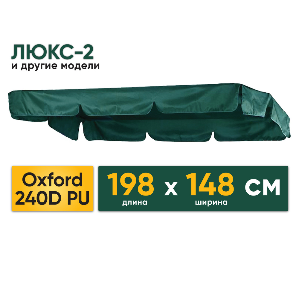 Водонепроницаемая крыша 198х148 см для садовых качелей Люкс-2 и других, ткань Оксфорд 240D  #1