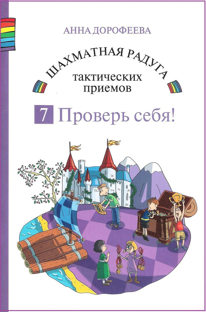 Шахматная радуга тактических приёмов. Книга 7. Проверь себя! | Дорофеева Анна Геннадьевна  #1