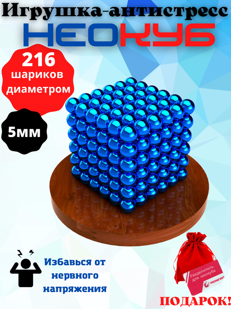 Антистресс игрушка/Неокуб куб из 216 магнитных шариков 5 мм, (голубой)  #1