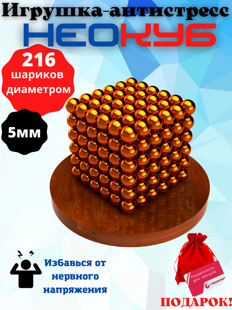 Антистресс игрушка/Неокуб Neocube куб из 216 магнитных шариков 5мм (оранжевый)  #1