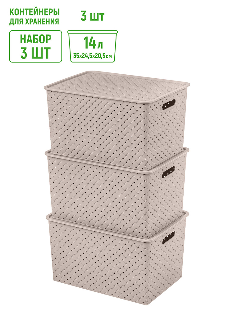 Набор 3-х корзинок с крышками 14 л 35х24,5х20,5 см EL Casa Береста капучино , короб контейнер органайзер, #1
