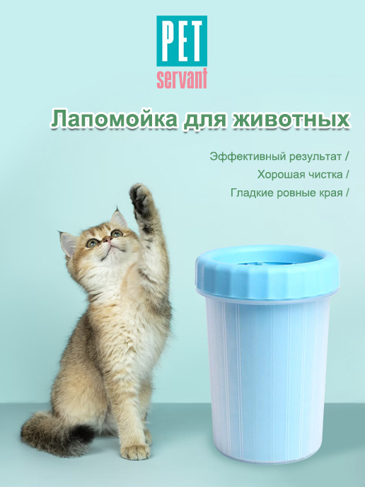 Лапомойка Для Животных P0046-07-L PET SERVANT #1