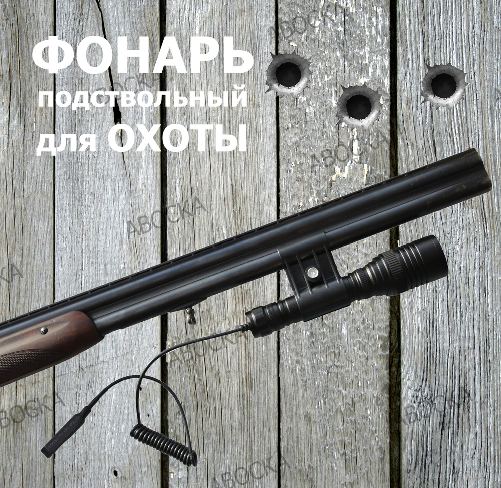 Фонарь подствольный, тактический HJ-932-P70 для охоты. #1