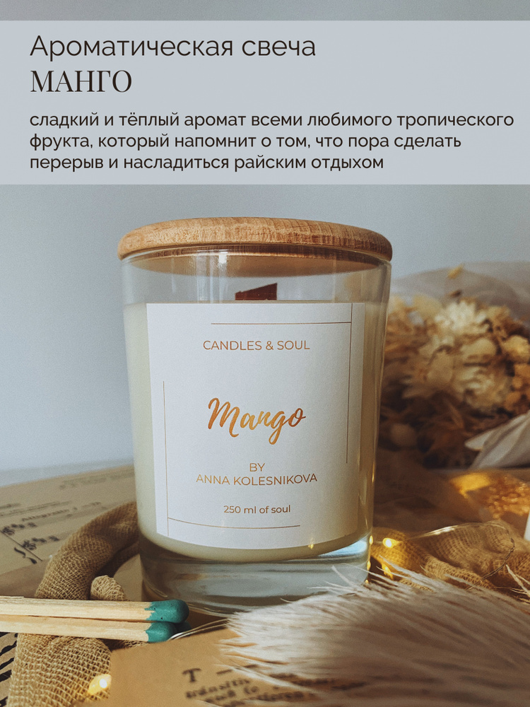 Candles & Soul Свеча ароматическая "Манго / Mango / 250 мл / 50 часов горения / деревянный фитиль / свеча #1