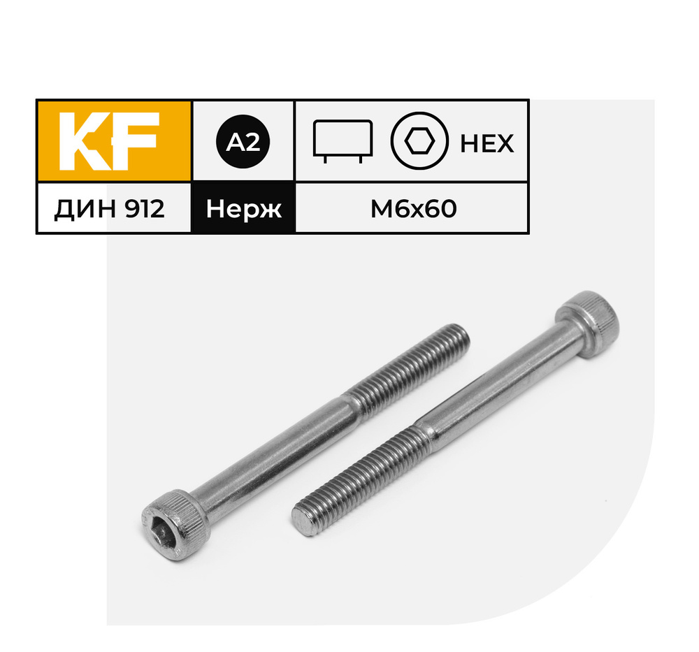 Винт Нержавеющий M6х60 мм DIN 912 А2 с цилиндрической головкой внутренний шестигранник неполная резьба #1