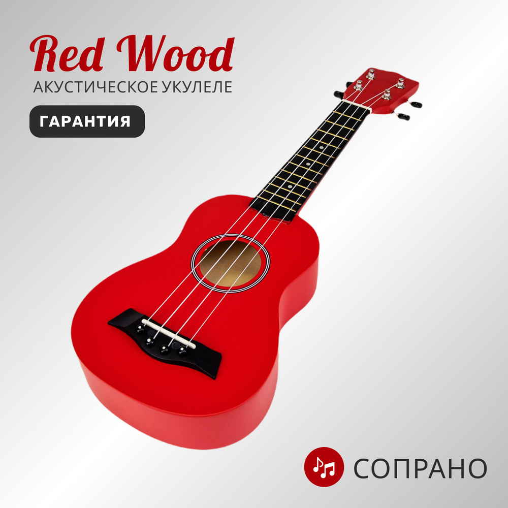 Акустический укулеле сопрано Red Wood / Гавайская гитара для детей и  взрослых - купить с доставкой по выгодным ценам в интернет-магазине OZON  (1573634689)