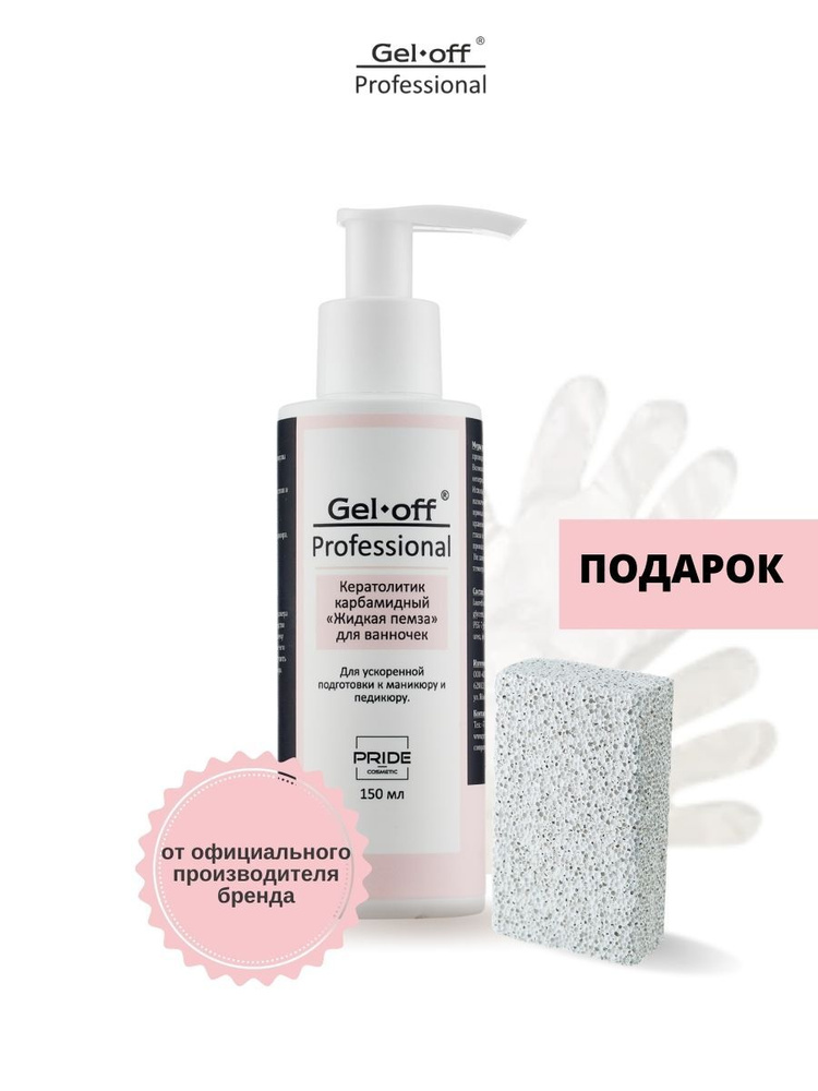 Gel-off Professional Набор для педикюра карбамидный Жидкая пемза для ванночек, для педикюра: удаление #1