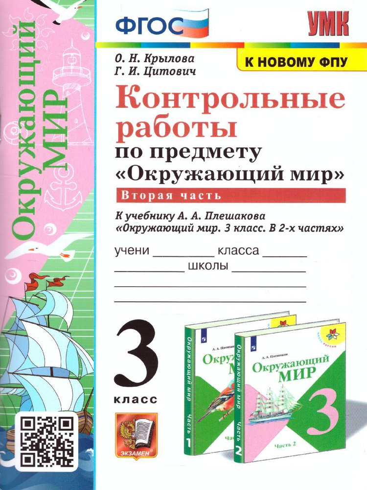 Окружающий мир 3 класс. Контрольные работы часть 2 (к новому ФПУ). ФГОС. УМК "Школа России" | Цитович #1