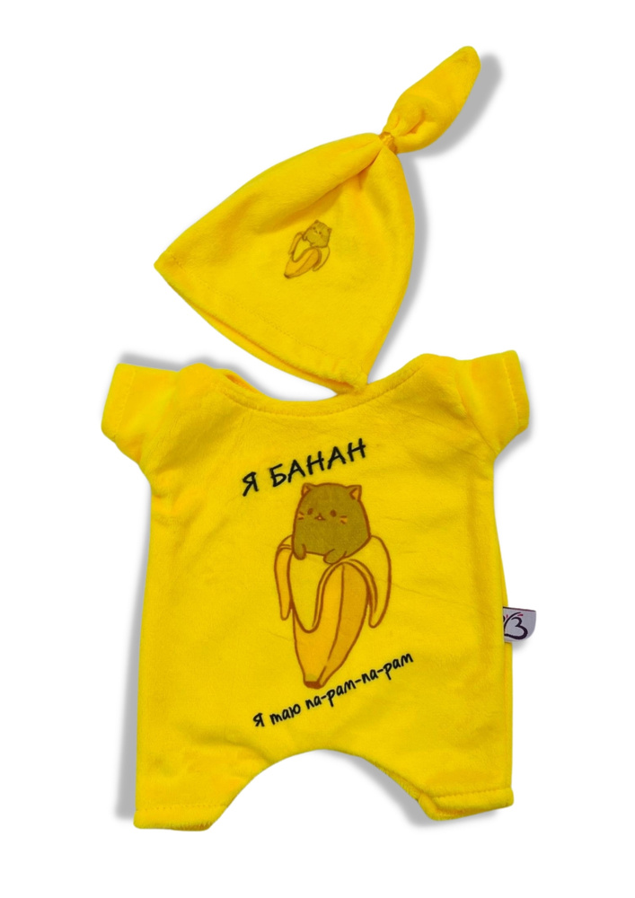 Комбинезон и шапочка" Я банан" ДавайДарить! (ОДДД) Одежда для кота Басика и кошечки Ли-Ли 30 см  #1