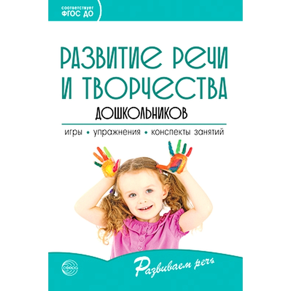 Методическое пособие. Развитие речи и творчества дошкольников. Игры,  упражнения, конспекты занятий | Ушакова Оксана Семеновна - купить с  доставкой по выгодным ценам в интернет-магазине OZON (562378224)