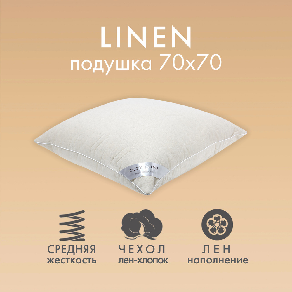 Cozy Home Подушка для сна "Cozy Linen" (70х70) лен/хлопок, наполнитель лён  #1