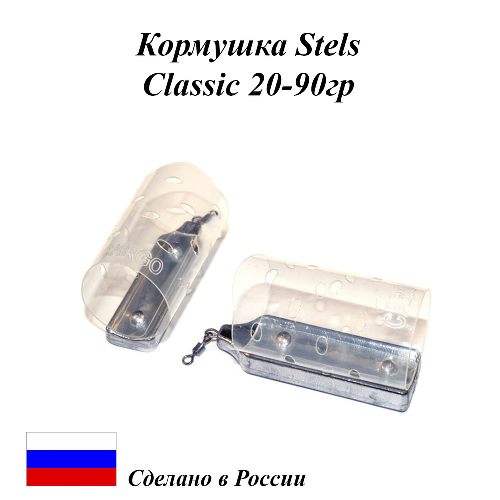 Кормушка фидерная Stels "Classic"- 40г (5 шт) #1