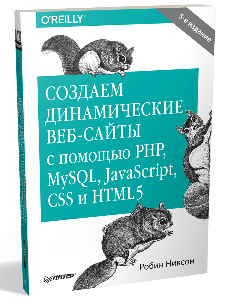 Создаем динамические веб-сайты с помощью PHP, MySQL, JavaScript, CSS и HTML5. 5-е издание. Робин Никсон #1