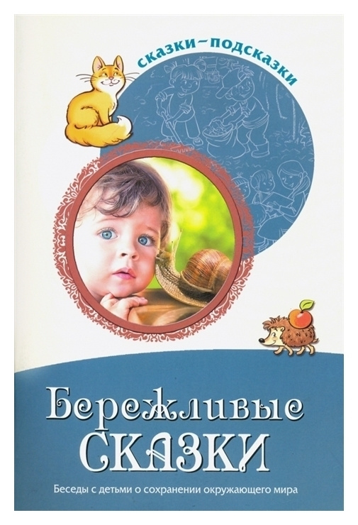 Сказки-подсказки Бережливые сказки, беседы с детьми о сохранении окружающего мира  #1