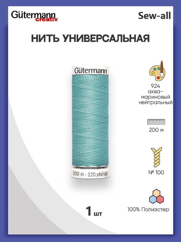 Универсальная нить Sew-All, 100% п/э, 200 м, 1 шт, 748277, Gutermann, 924 аквамариновый нейтральный  #1