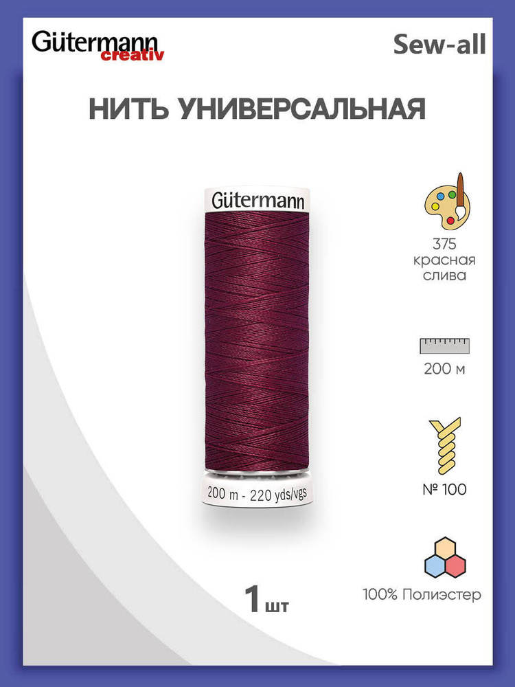 Универсальная нить Sew-All, 100% п/э, 200 м, 1 шт, 748277, Gutermann, 375 красная слива  #1