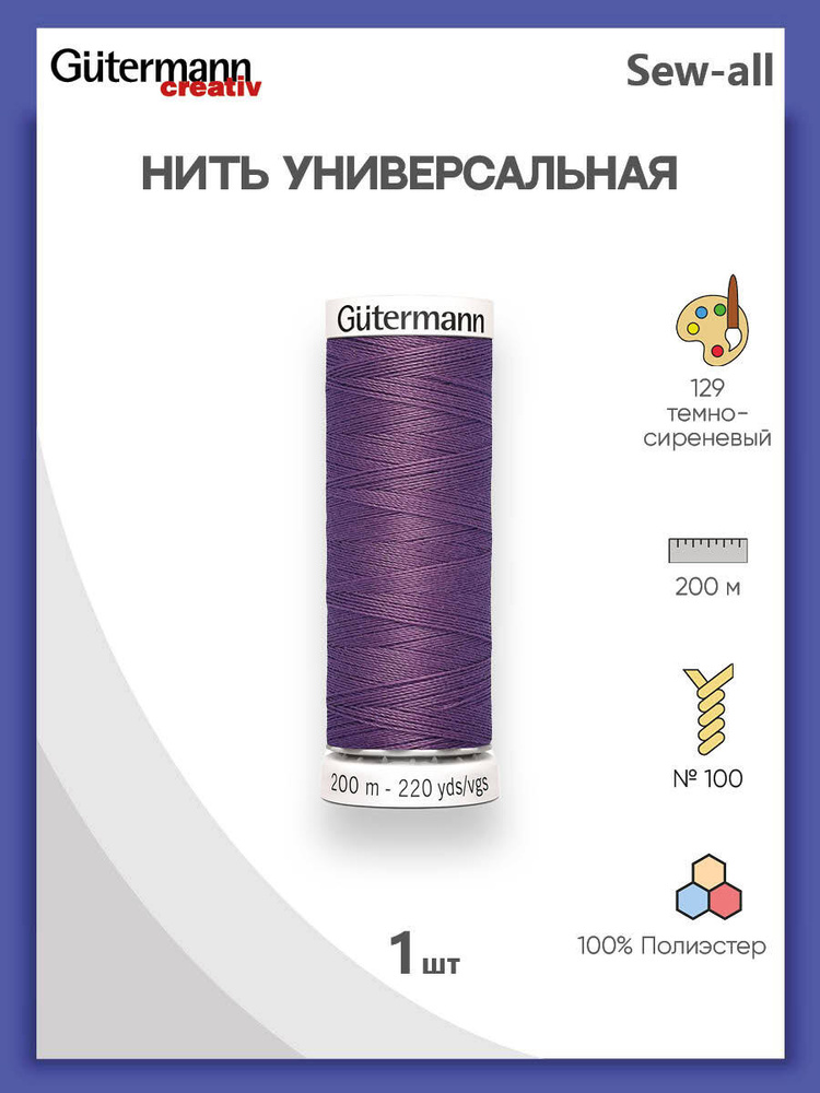 Универсальная нить Sew-All, 100% п/э, 200 м, 1 шт, 748277, Gutermann, 129 т.сиреневый  #1