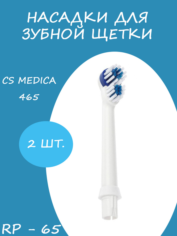 CS Medica / Сменные насадки RP-65 для электрической зубной щетки CS Medica CS-465-W, 2шт (синий)  #1