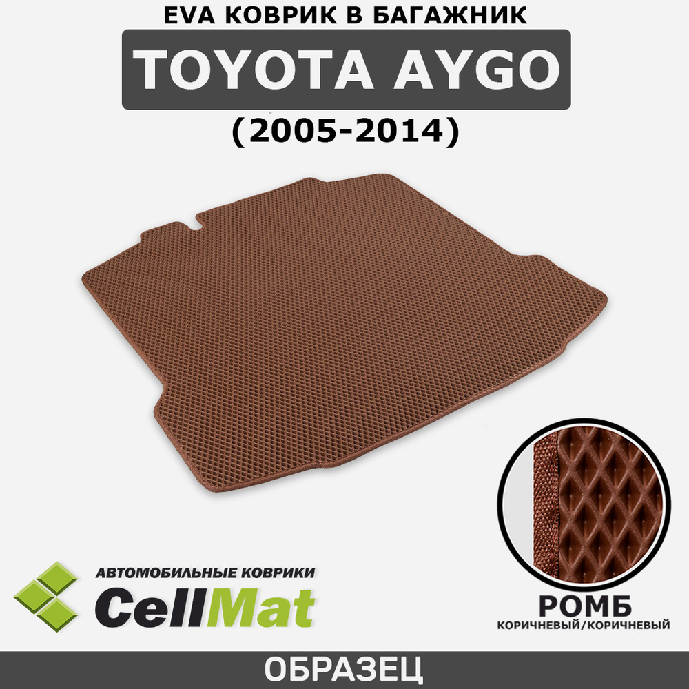 ЭВА ЕVA EVA коврик CellMat Toyota Aygo, Тойота Айго, 2005-2014 #1