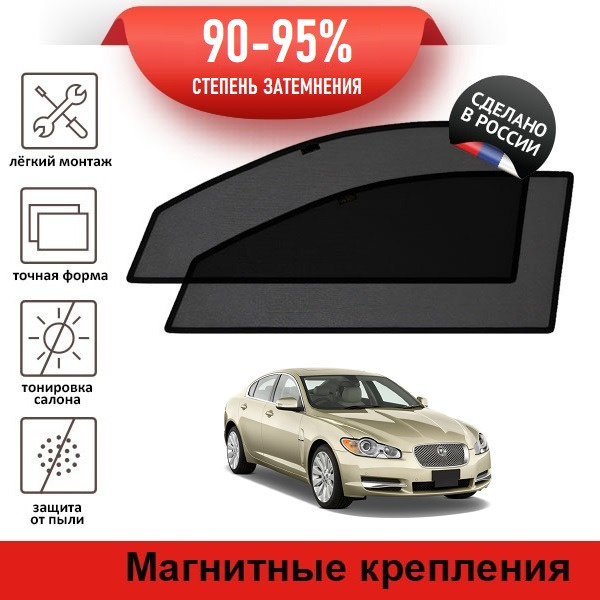 Каркасные шторки LATONIK PREMIUM на Jaguar XF 1 (X250) (2007-2011) седан на передние двери на магнитах #1