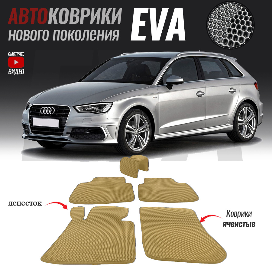 Автомобильные коврики ЕВА (EVA) для Audi A3 III (8V), Ауди А3 3 (2012-2016)  #1