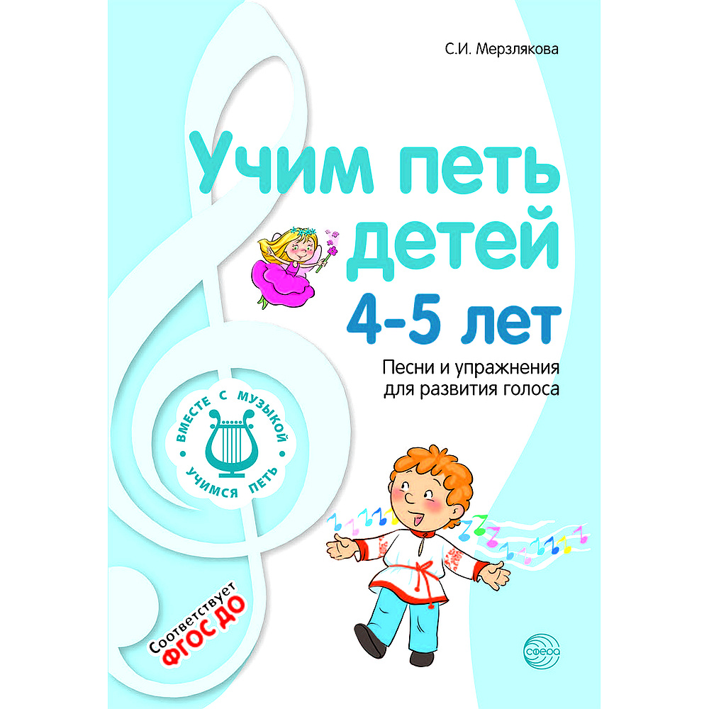 Пособие для детского сада. ВМЕСТЕ С МУЗЫКОЙ. Учим петь детей 4-5 лет. Песни и упражнения для развития #1