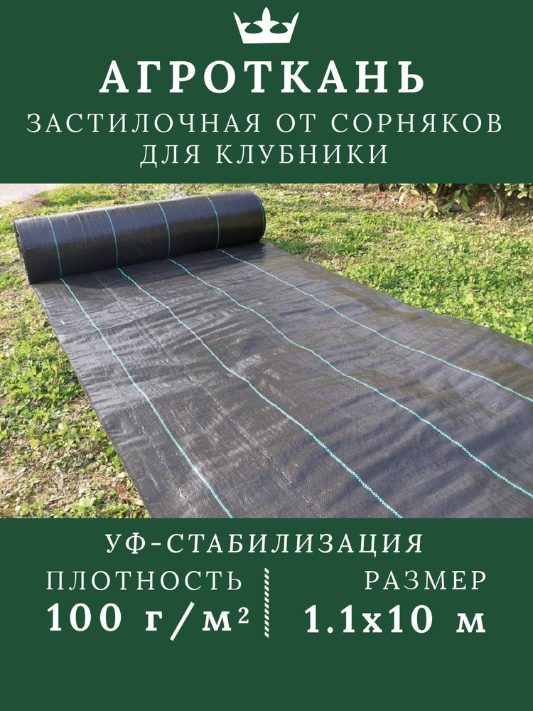 Агроткань застилочная от сорняков 100 г/м2 1.1*10м мульчирующий укрывной материал для растений полипропилен #1