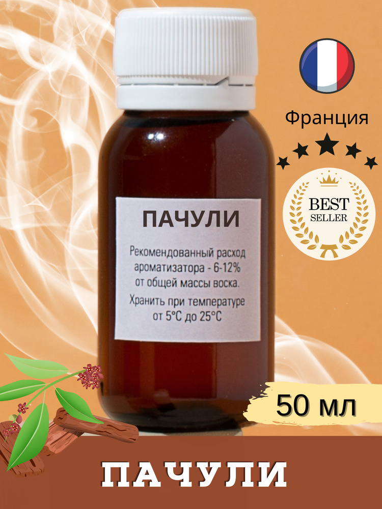 Отдушка Пачули ( Patchouli ) 50 мл / аромамасла для свечей, для творчества своими руками DIY, мыла и #1