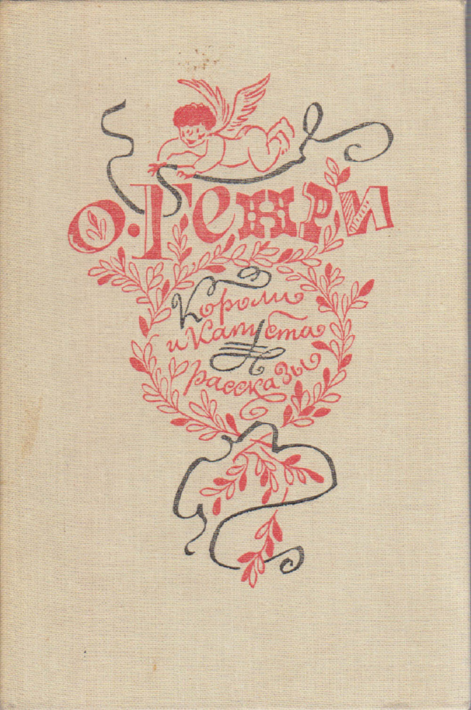 Книга печатная "Короли и капуста. Новеллы" О. Генри Москва 1982 Твёрдая обл. 334 с. Без илл.  #1