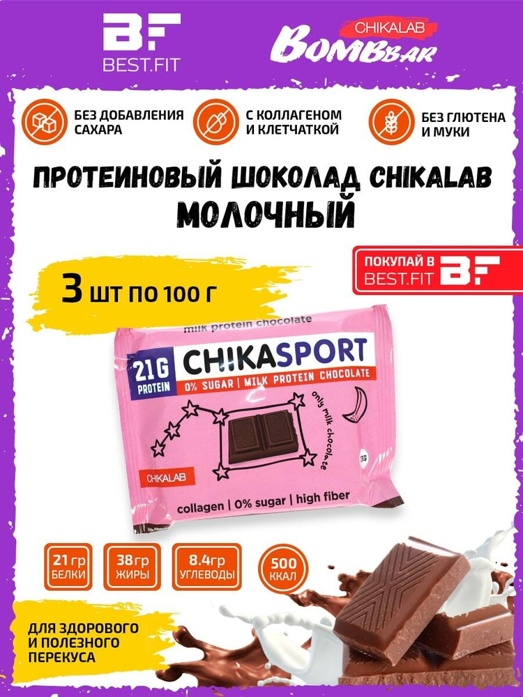 Молочный протеиновый шоколад без сахара, Chikalab Chika sport, 3шт по 100г  #1