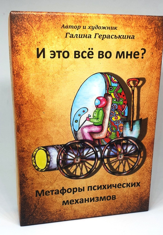 Метафорические ассоциативные карты "И это всё во мне?", 72 карты размером 10x15сm , автор и художник: #1