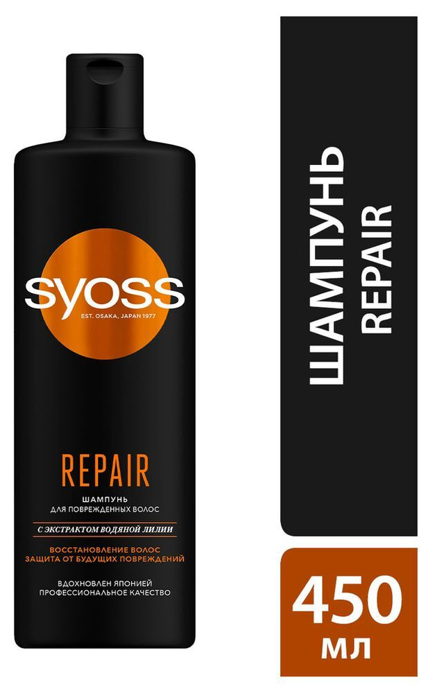 SYOSS Шампунь REPAIR, Восстановление поврежденных волос 450мл  #1