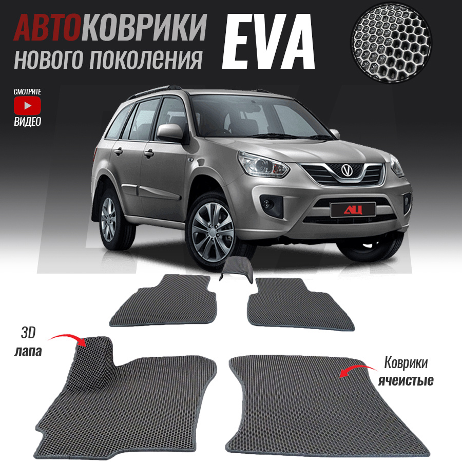 Автомобильные коврики ЕВА (EVA) 3D для Chery Tiggo T11 FL, Чери Тигго Т11 ФЛ (2013- настоящее время) #1