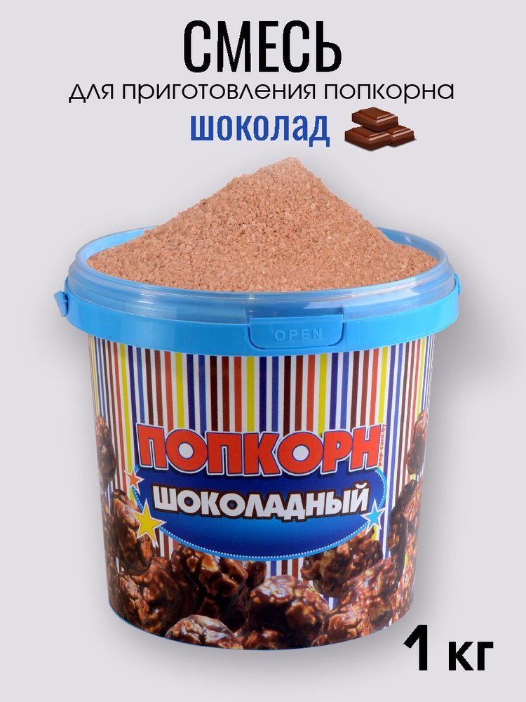 БелВиАн Вкусовая добавка для попкорна "POPS", со вкусом шоколада в ведёрке с крышкой 1 кг  #1