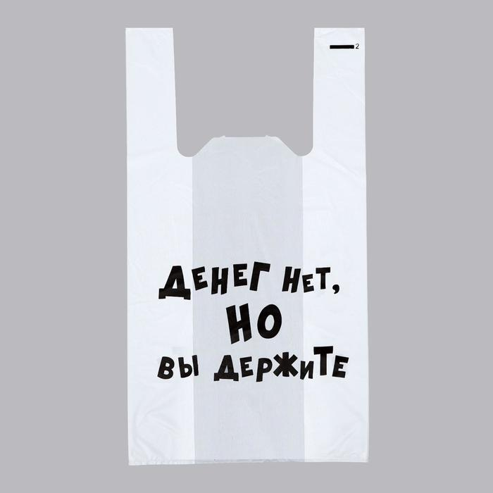 Пакет "Денег нет, но вы держите", полиэтиленовый майка, 30 х 55 см, 20 мкм 100 шт.  #1