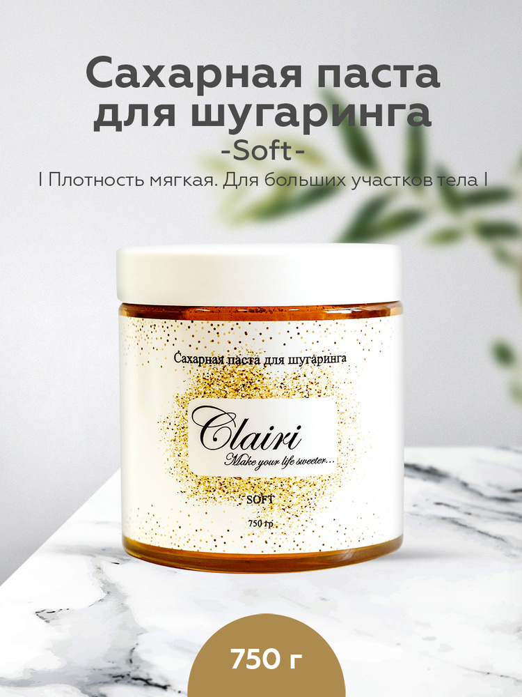 Сахарная паста для шугаринга Clairi Soft (мягкая) - 750 гр. #1