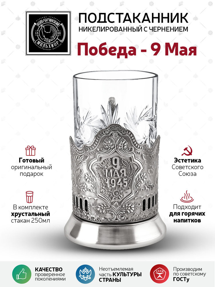 Подстаканник со стаканом Кольчугинский мельхиор "9 мая" никелированный с чернением в подарок дедушке #1