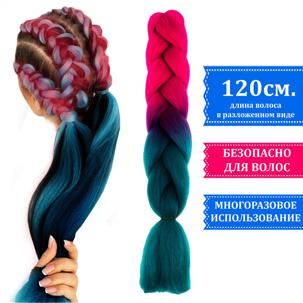Канекалон двухцветный для плетения кос градиент, цвет малиново-морской  #1