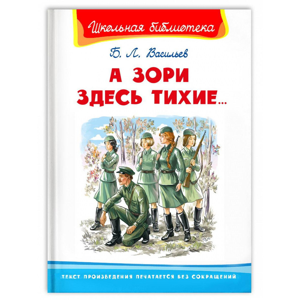 Книга Омега Школьная библиотека. А зори здесь тихие... Васильев Б.Л.  #1