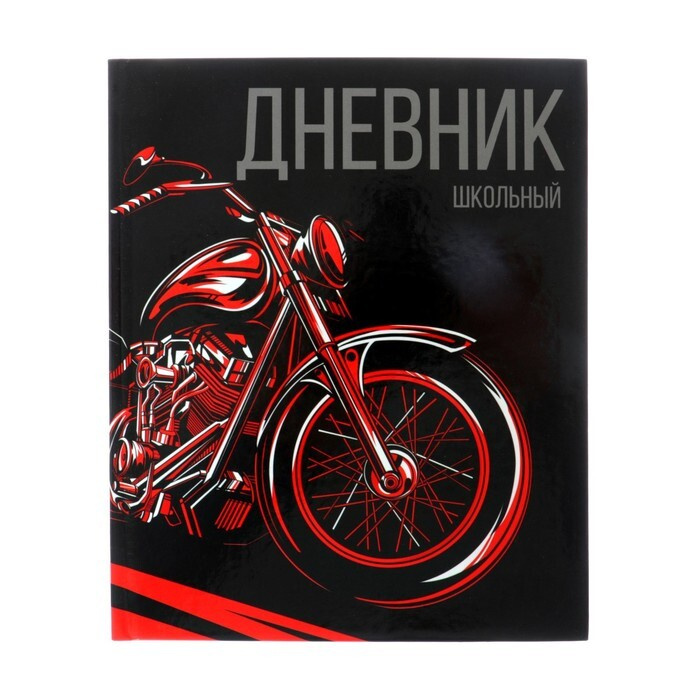 Дневник школьный универсальный для 1-11 класса "Мото", твёрдая обложка, глянцевая ламинация, 40 листов #1