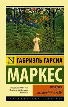 Любовь во время чумы | Маркес Габриэль Гарсиа #1