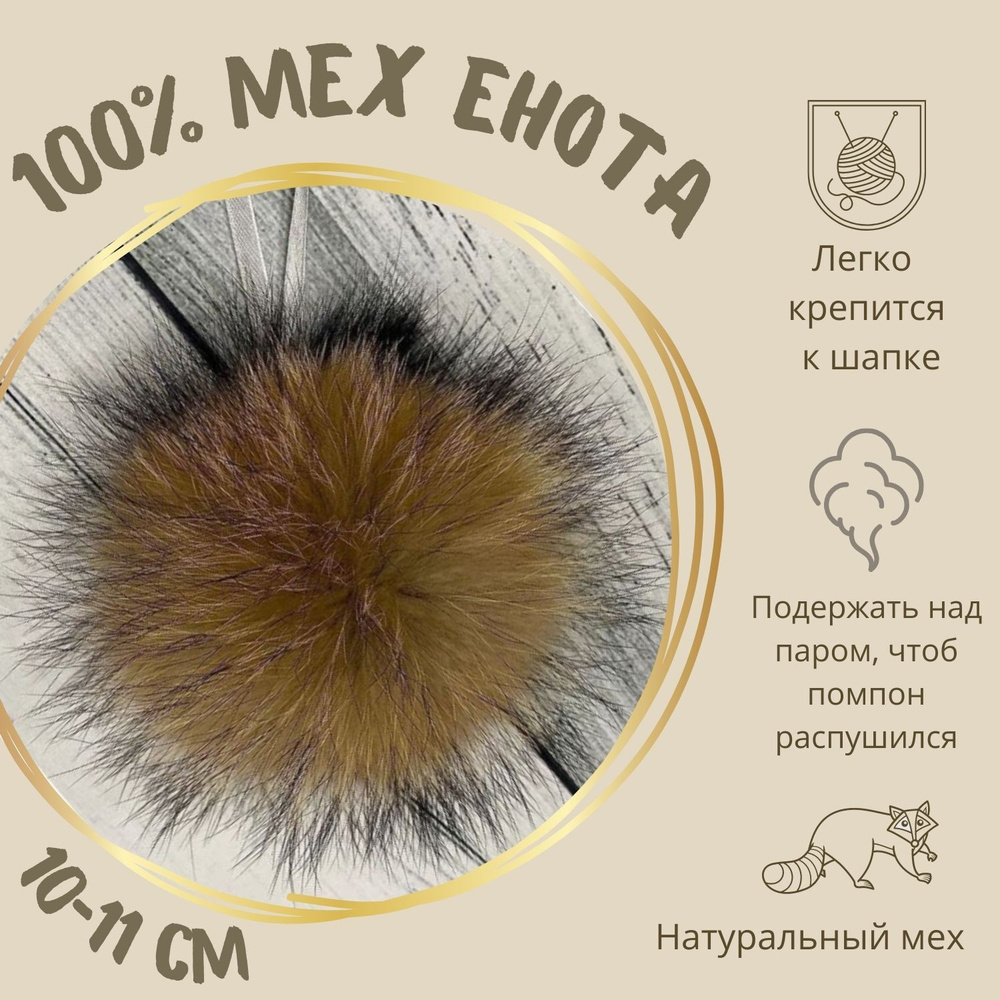 Натуральный меховой помпон из енота, размер 10-11 см #1