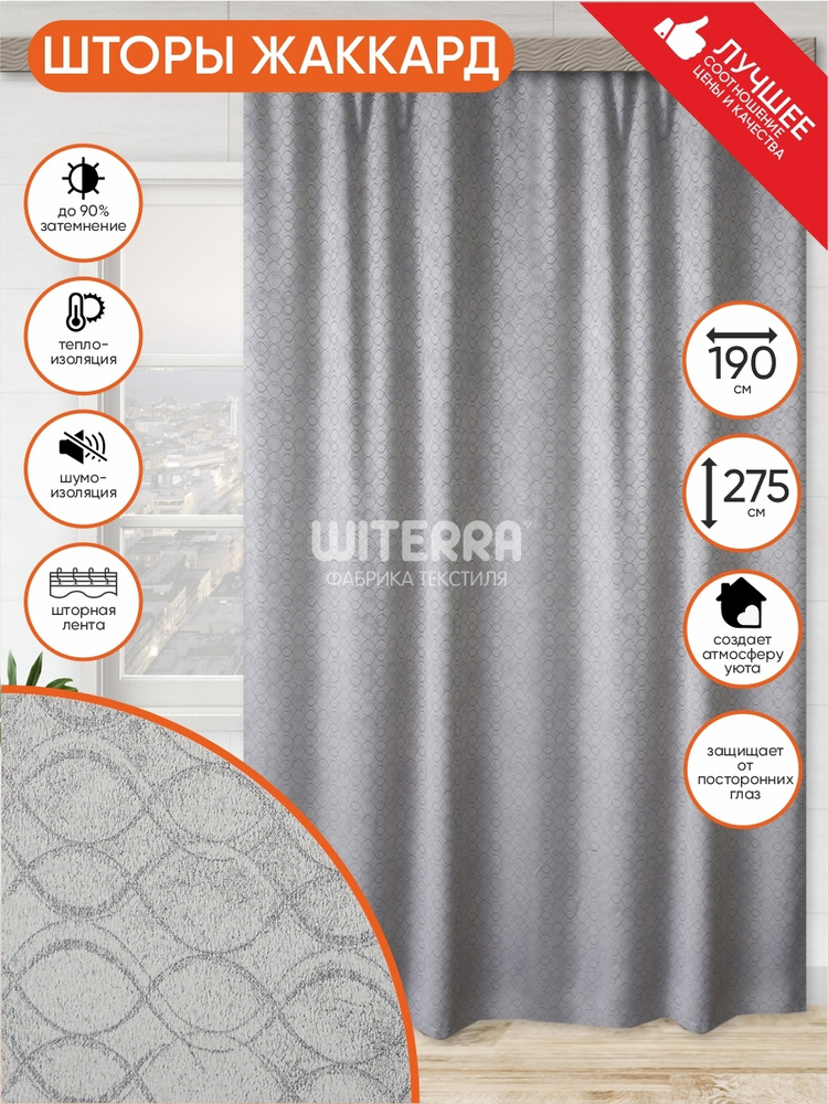 Шторы для комнаты длинные жаккард Witerra, портьера на кухню 190*275 см серый  #1