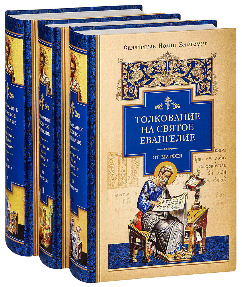 Толкование на Святое Евангелие от Матфея и от Иоанна в 3-х томах. Святитель Иоанн Златоуст  #1