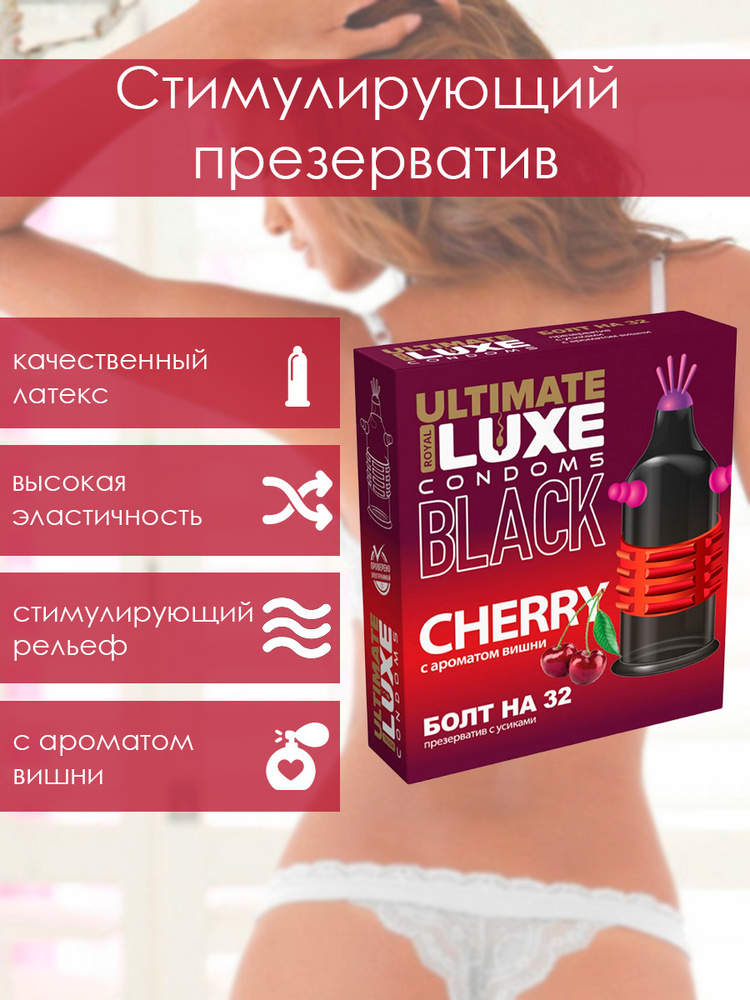 Презервативы стимулирующие с усиками Luxe Black Ultimate Болт на 32 с ароматом вишни 1шт.  #1