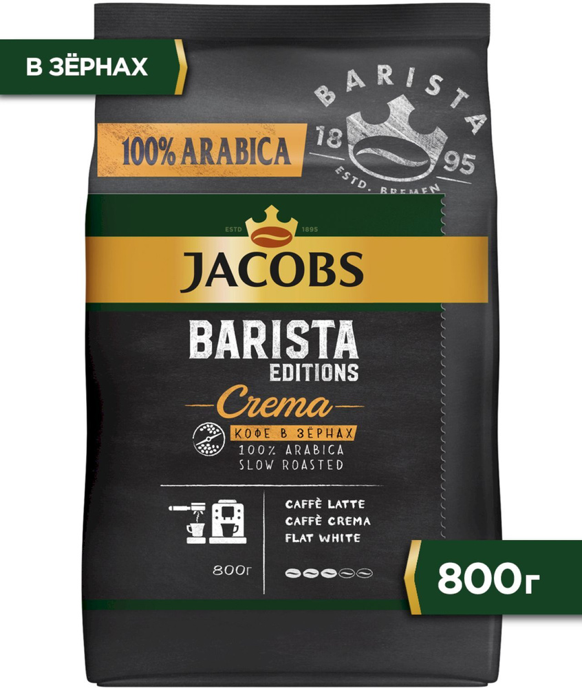 Кофе в зернах Jacobs Barista Editions Crema, 800 г #1